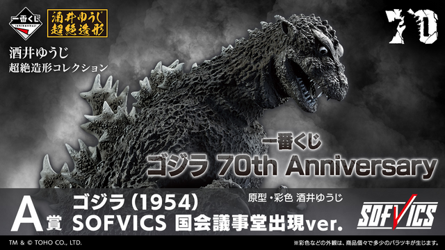 ゴジラ」70周年記念の一番くじが発売！国会議事堂に出現したゴジラ