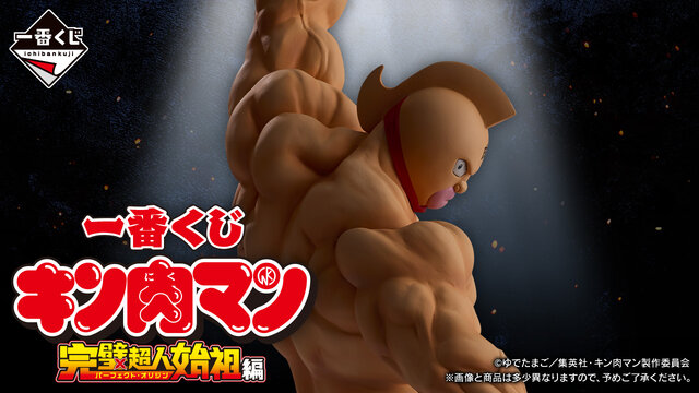 キン肉マン」完璧超人始祖編の一番くじが発売決定！キン肉マンと