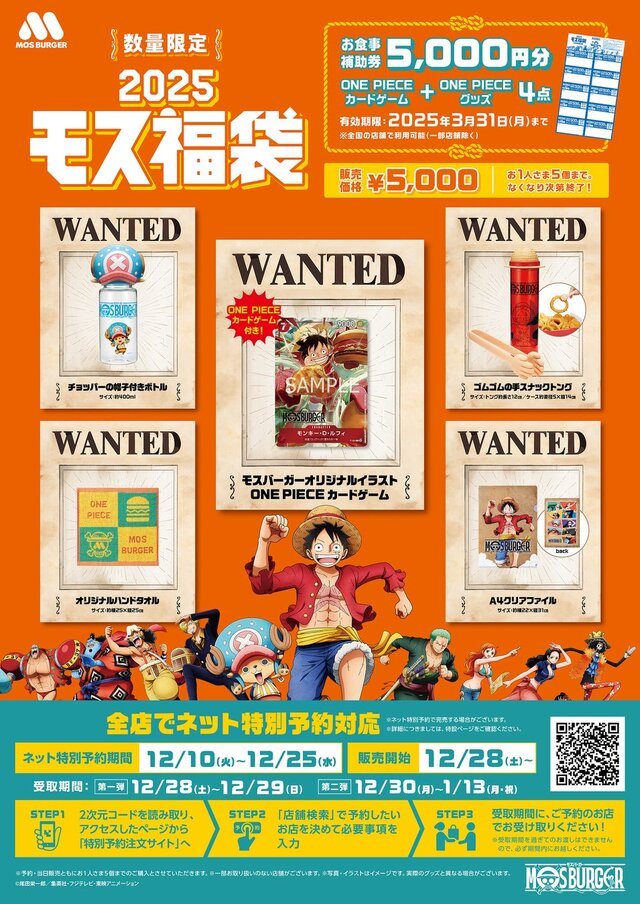 限定「ワンピースカード」もついてくる！お食事券入りの「2025モス福袋