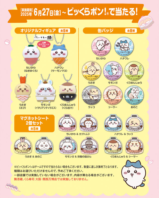 くら寿司」×「ちいかわ」コラボ開催！寿司になったハチワレたち