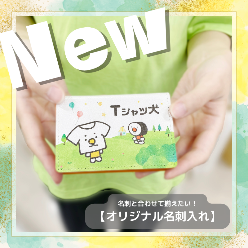 新登場】名刺と合わせて揃えたい！オリジナル名刺入れ！｜JDサイン