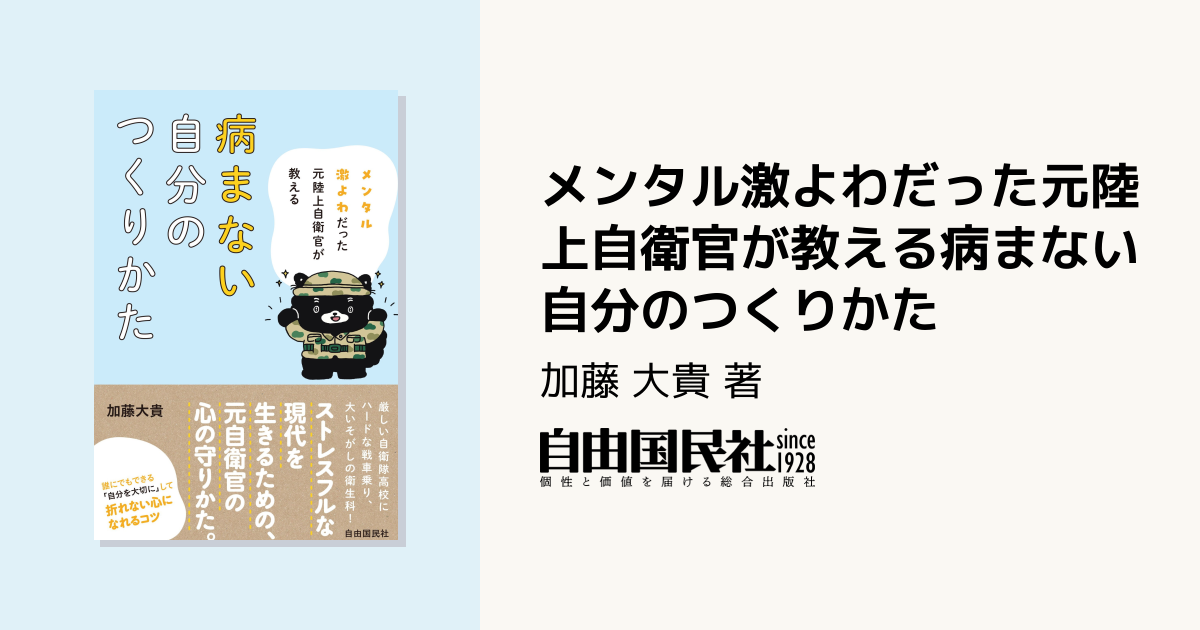 メンタル激よわだった元陸上自衛官が教える病まない自分のつくりかた