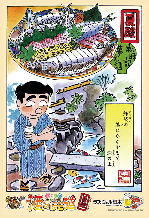 CUT-300-359 酒のほそ道 酒のほそ道 夢之酒 歳時記 二、夏酸 300ピース