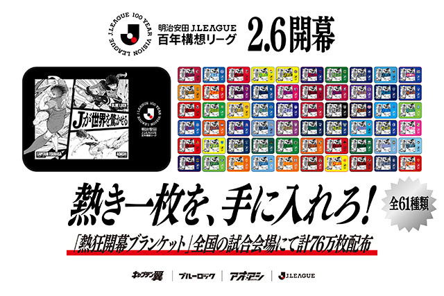 公式】「明治安田Jリーグ百年構想リーグ」開幕記念キャンペーン 特製