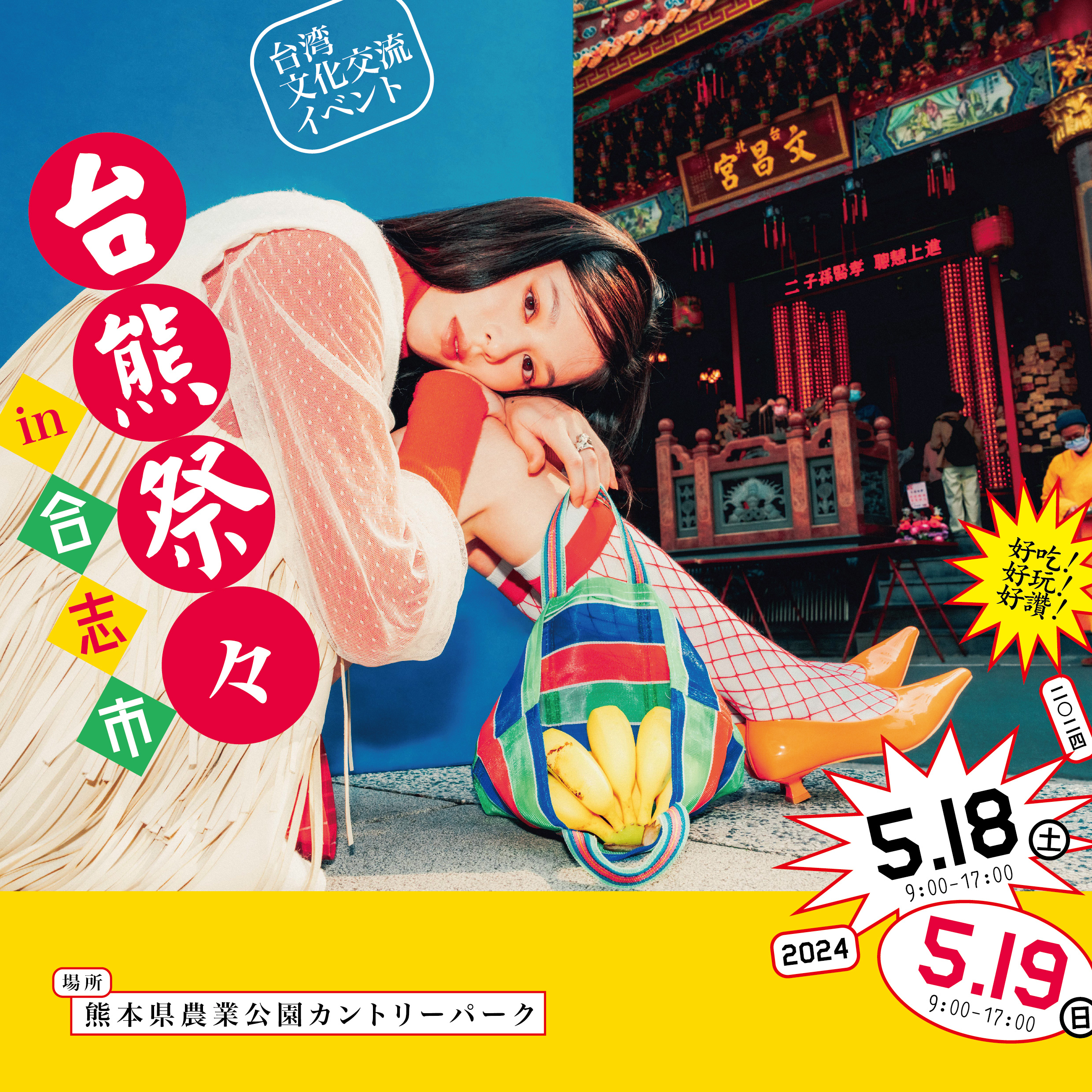 台湾との文化交流イベント『台熊祭々（たいくまさいさい）2024 in 合志