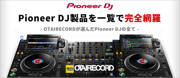 完全早い者勝ち！なんと約140,000円以上お買い得。】Pioneer/DJ
