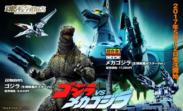 S.H.MonsterArts ゴジラ＆超合金 魂MIX メカゴジラ（生頼範義ポスター