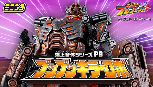 12/24締切】爆上戦隊ブンブンジャー「ミニプラ 爆上合体シリーズPB