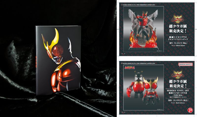 仮面ライダークウガ「超クウガ展」完全限定の超グッズ 情報7・8・9