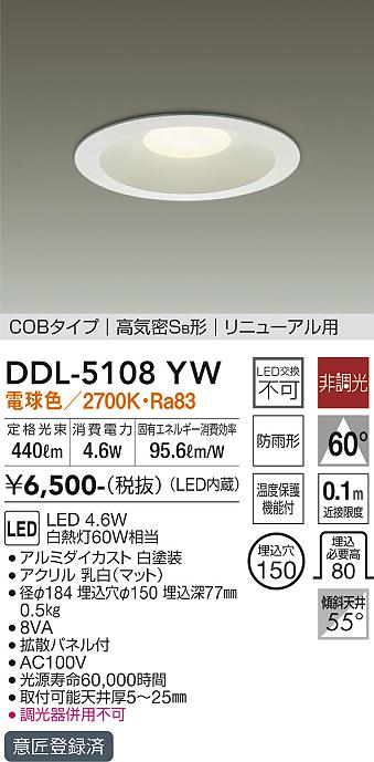 DAIKO 大光電機 ダウンライト(軒下兼用) DDL-5108YW | 商品紹介 | 照明