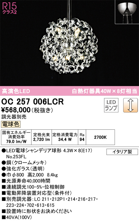 ODELIC オーデリック シャンデリア OC257006LCR | 商品紹介 | 照明器具