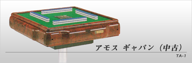 AMOS GABIN （中古） | 全自動麻雀卓販売 センチュリー・アモスの正規