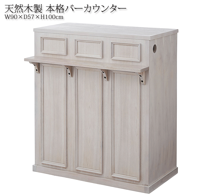 天然木 カウンター テーブル 90cm幅 本格 バーカウンター 裏面収納 PM