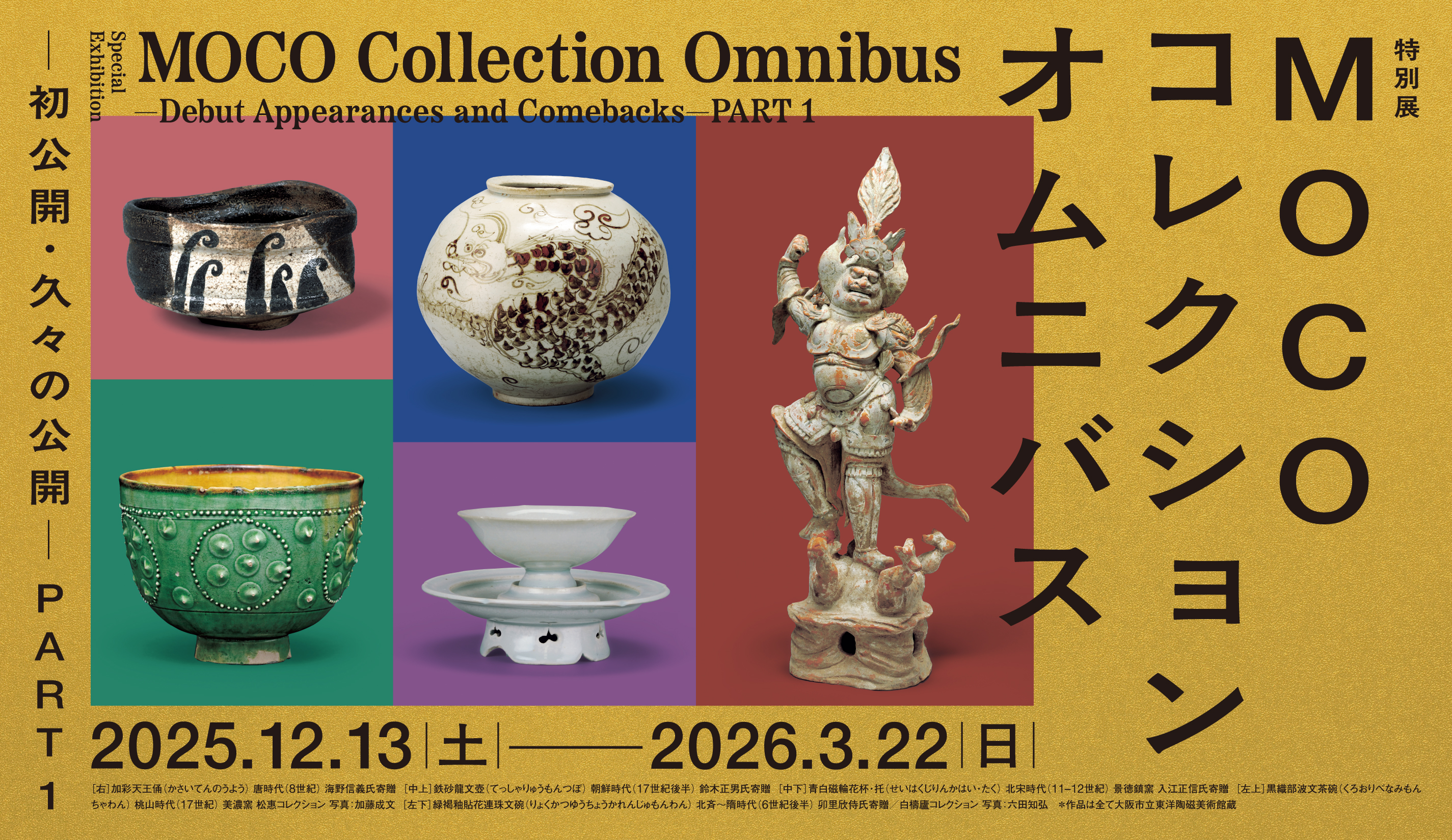 展覧会情報 | 展覧会情報 |大阪市立東洋陶磁美術館