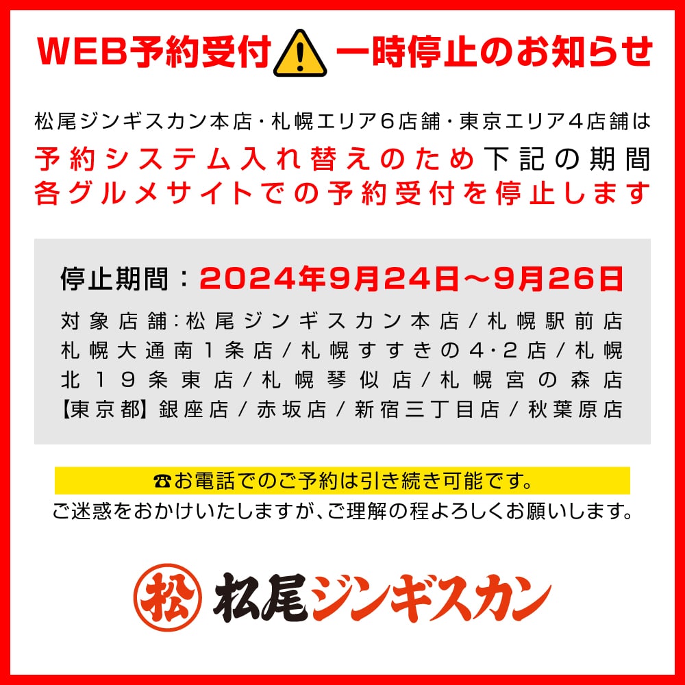 予約システム入替えに伴うWEB予約の受付一時停止のお知らせ｜松尾