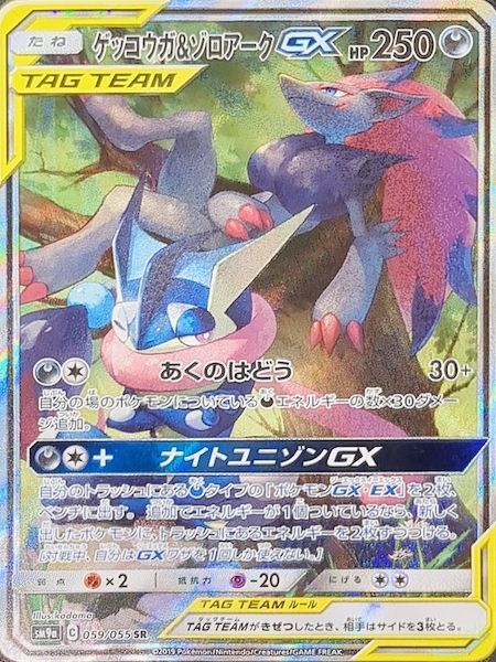 状態ランクB】ゲッコウガ&ゾロアークGX 《SA》 (SR) {059/055} [SM9a