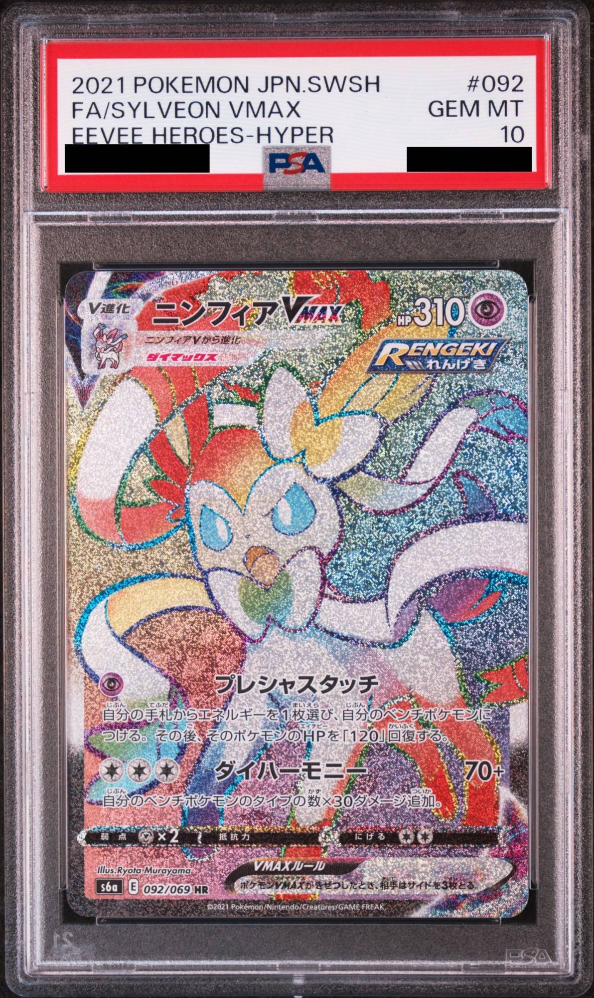 PSA10】 ニンフィアVMAX (HR) {092/069} [S6a/イーブイヒーローズ] [SS