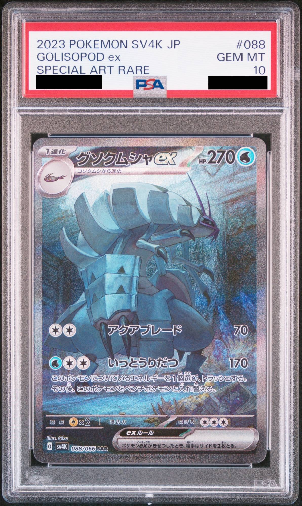PSA10】 グソクムシャex (SAR) {088/066} [SV4K/古代の咆哮] [SV