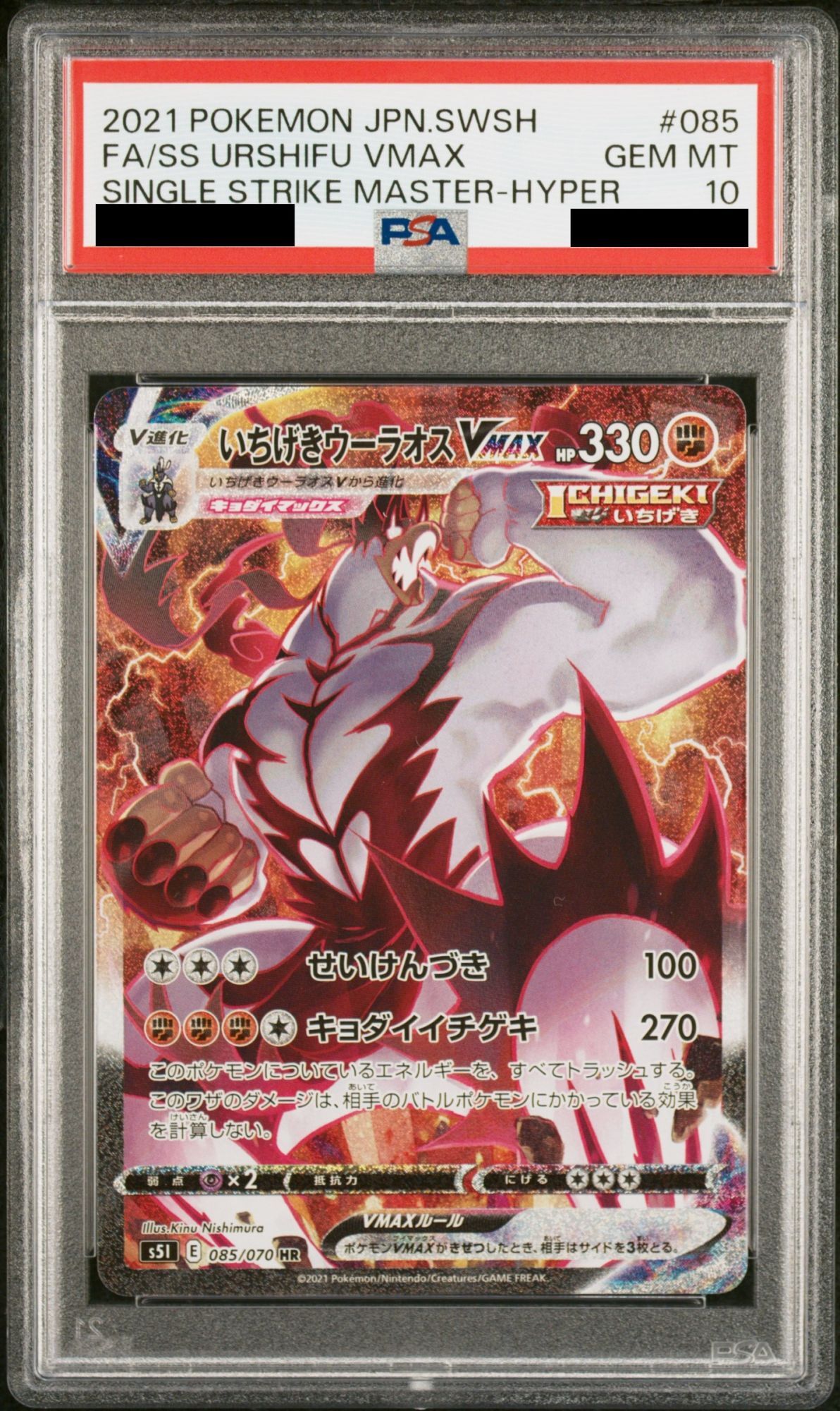 PSA10】 いちげきウーラオスVMAX 《SA》 (HR) {085/070} [S5I/一撃