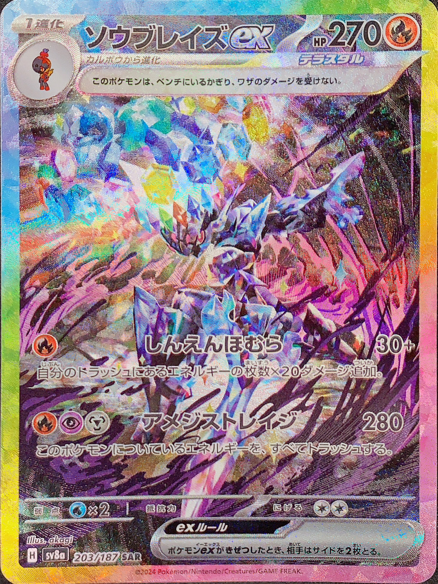 ソウブレイズex (SAR) {203/187} [SV8a/テラスタルフェスex] [SV