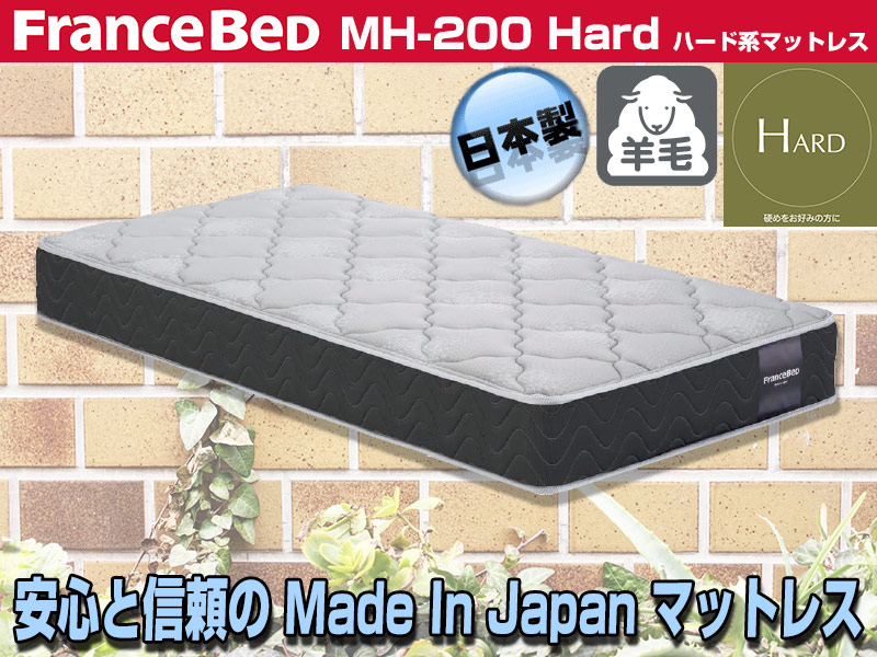 フランスベッド｜ハードタイプマットレス｜MH-200 セミダブルロングサイズ