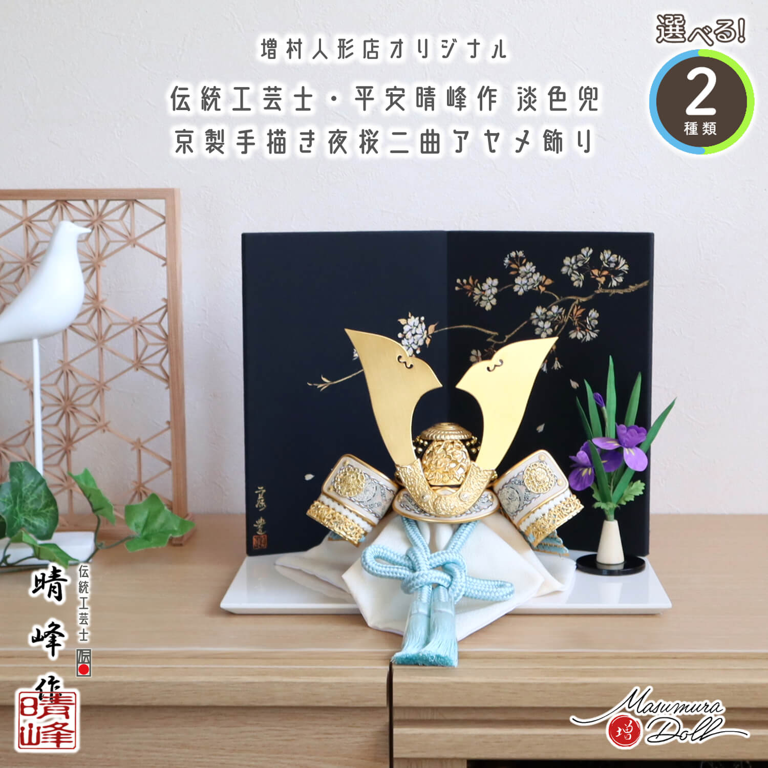 選べる2種類 伝統工芸士・平安晴峰作 (淡萌葱/淡浅葱) 金小札兜 屏風手