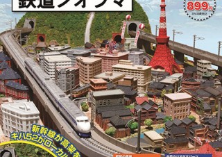 昭和39年頃の街並みをジオラマ模型で再現できる週刊「昭和にっぽん鉄道