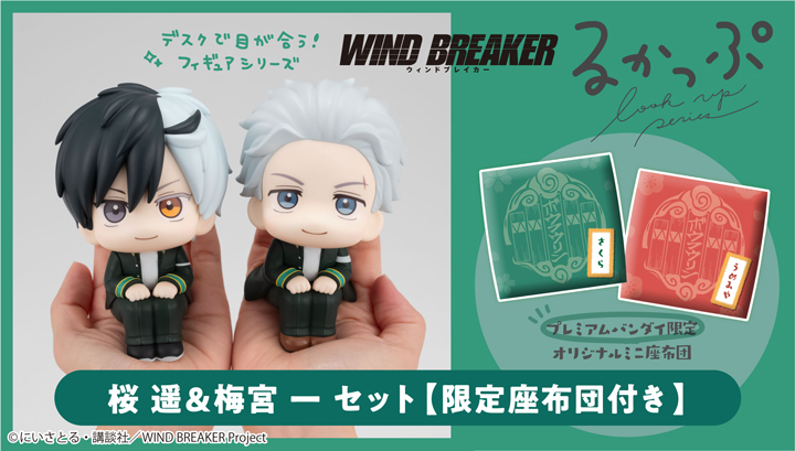 WIND BREAKER 桜遥 | メガホビ MEGAHOBBY STATION