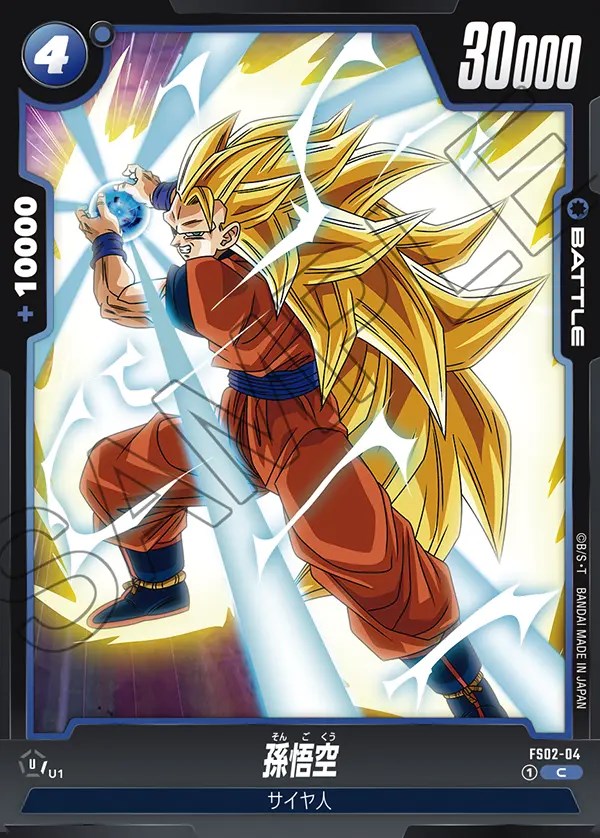 孫悟空【C】《青》 FS02-04 販売ページ｜ドラゴンボール フュージョン