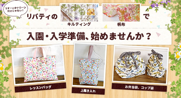 入園入学キャンペーン リバティ・ファブリックス正規販売店｜生地の