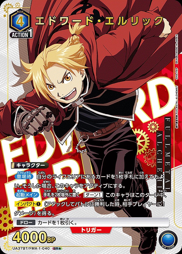 エドワード・エルリック/SR☆【青】【キャラクター】《パラレル版