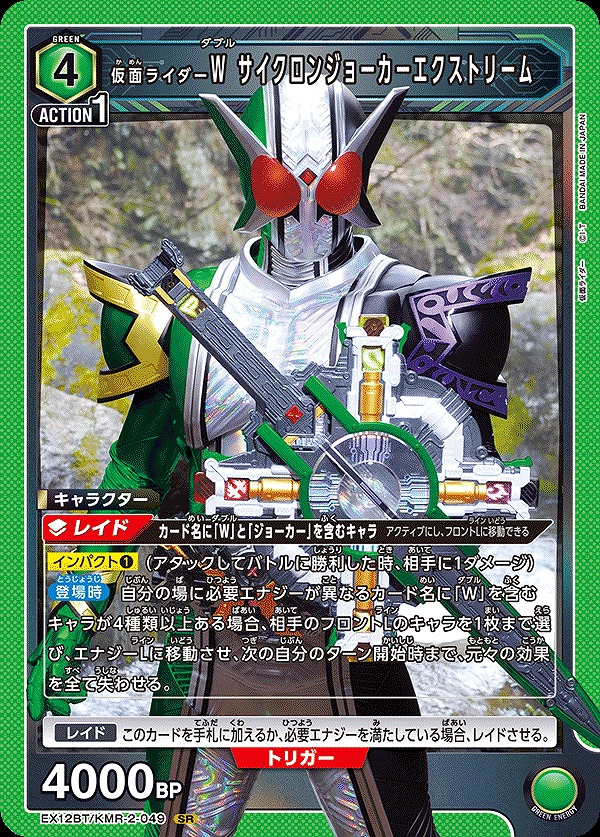 仮面ライダーW サイクロンジョーカーエクストリーム/SR【緑