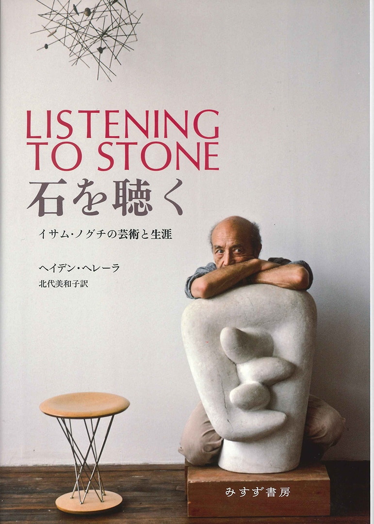 石を聴く | イサム・ノグチの芸術と生涯 | みすず書房