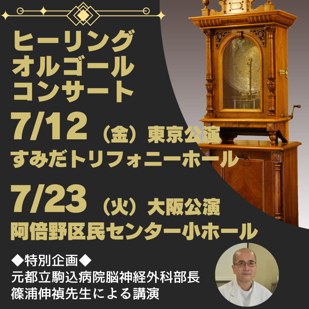 2024ヒーリング・オルゴール・コンサート