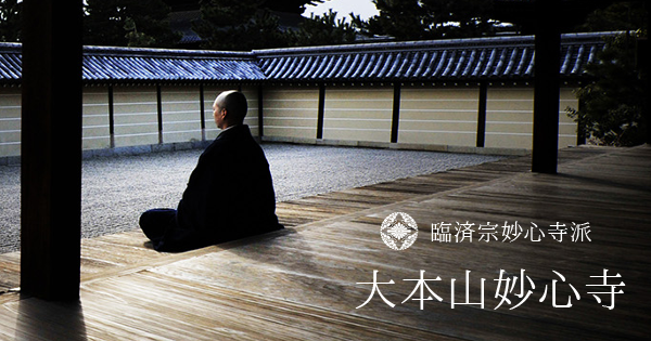 書籍の紹介 | 妙心寺