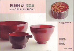 佐藤阡朗漆展
