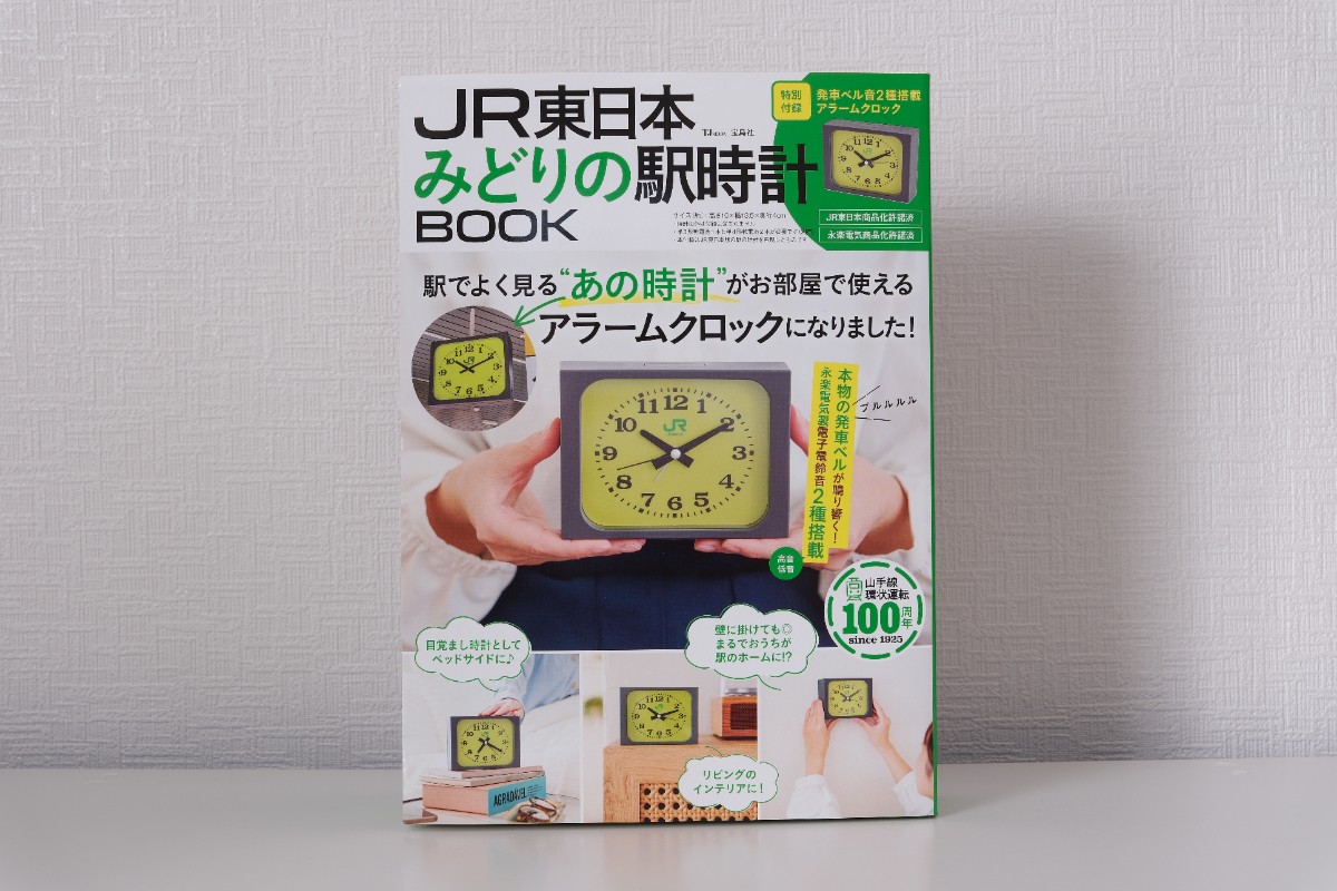 JR東日本 みどりの駅時計BOOK