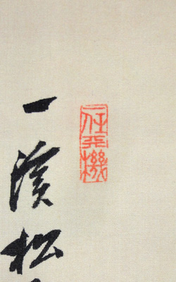 田能村直入 山水図/掛け軸 絵画の買取.販売.表装/長良川画廊