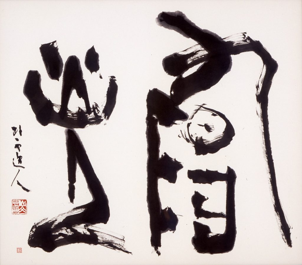 青山杉雨（1912-1993）コレクション – 成田山書道美術館