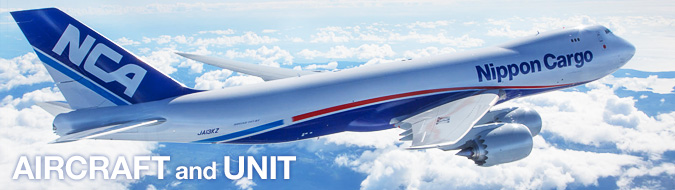 NCA - 日本貨物航空｜航空機・ユニット