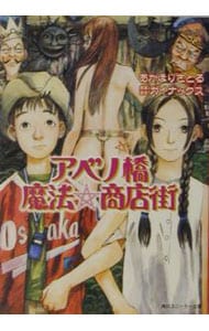 アベノ橋魔法☆商店街(文庫): 中古 | あかほりさとる | 古本の通販なら