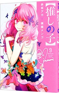 推しの子】 9 : 中古 | 赤坂アカ／横槍メンゴ | 古本の通販ならネットオフ