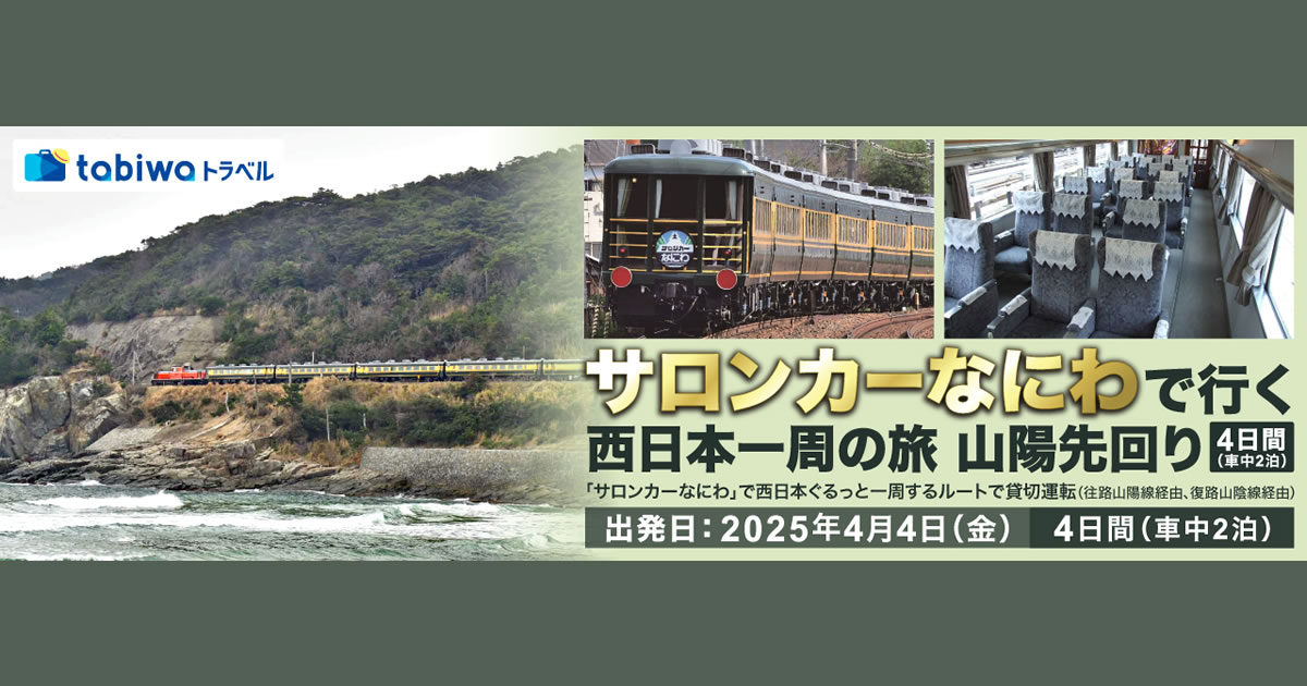 サロンカーなにわ」で行く 西日本一周の旅 山陽先回り 4日間 - tabiwa