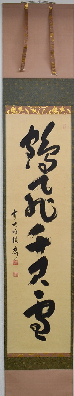 Antique Sam's Collection 福本積應筆 「鶴飛千尺雪」茶道具掛軸