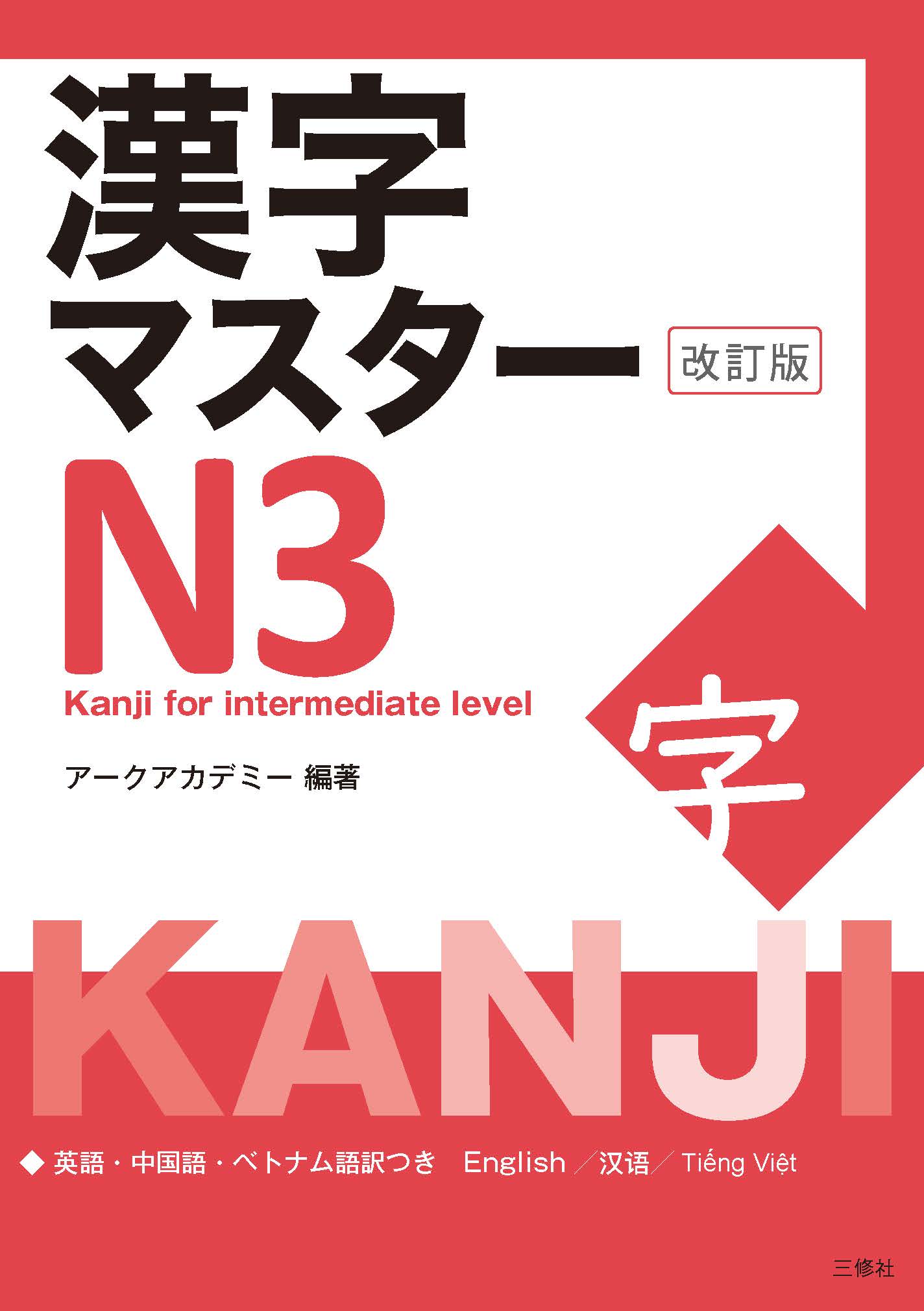 漢字マスターN3 改訂版｜三修社