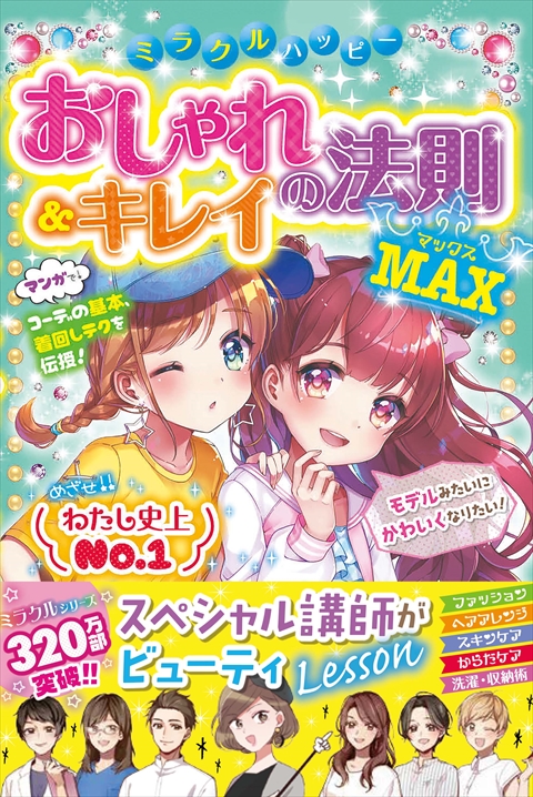 ミラクルハッピー おしゃれ＆キレイの法則 MAX｜西東社｜『人生を