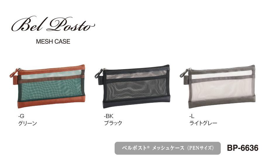 ベルポスト︎®︎ メッシュケース&ポーチ – セキセイ株式会社