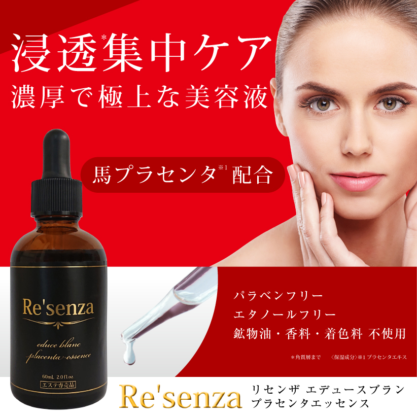 株式会社HORIZON | Re'senza エデュース ブラン プラセンタエッセンス