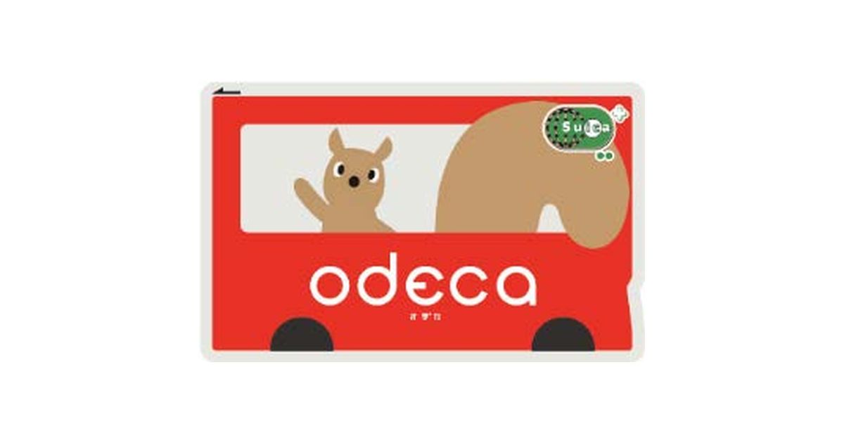 地域連携ICカード「odeca」のサービスが開始 - ポイ探ニュース