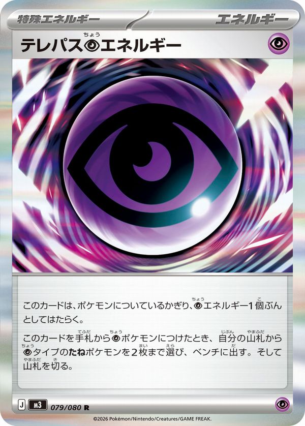 テレパス超エネルギー(ポケモンカードm3 ムニキスゼロ)